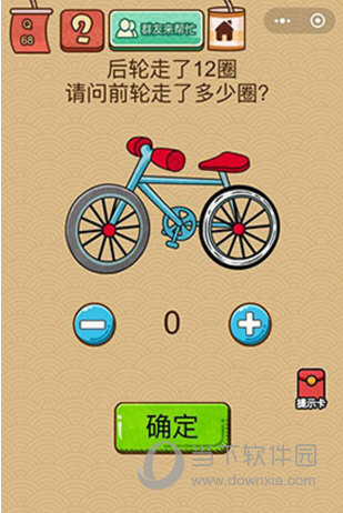 微信腦力大亂斗X第68關(guān)怎么過 前輪走了多少圈答案
