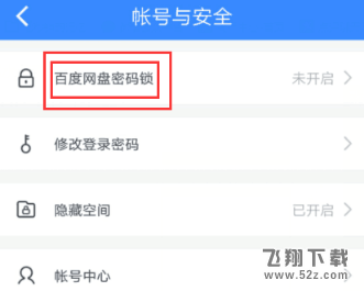 百度網盤密碼鎖怎么設置_百度網盤密碼鎖設置方法教程