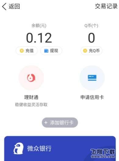 微眾卡怎么綁定微信和QQ錢包_微眾卡綁定微信和QQ錢包方法教程