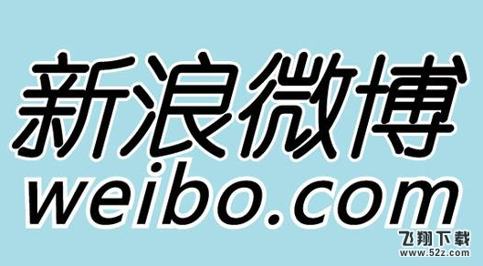 新浪微博怎么提高閱讀量_新浪微博提高閱讀量方法教程