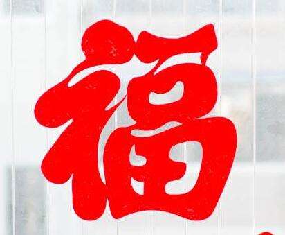 2018支付寶高清福字圖片大全_支付寶掃福易得敬業(yè)福圖片匯總