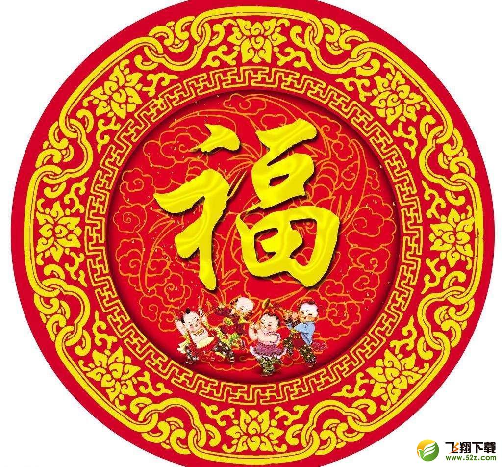 2018支付寶高清福字圖片大全_支付寶掃福易得敬業(yè)福圖片匯總