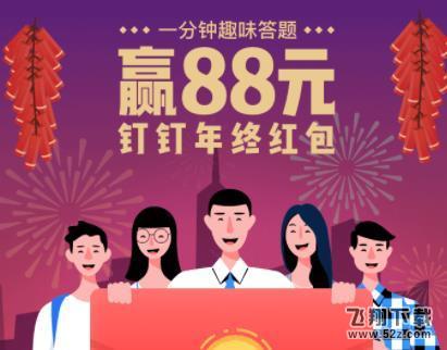 2018釘釘年終紅包在哪領(lǐng)_釘釘年終紅包領(lǐng)取入口