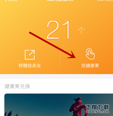 支付寶健康果為什么會自動兌換_支付寶健康果兌換規則介紹
