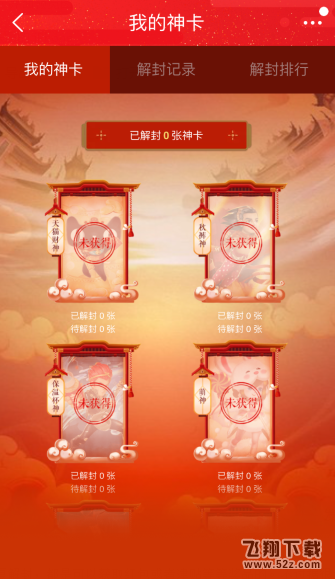 淘寶解封神卡最多獲取多少張神卡_淘寶年貨節解封神卡獲取上限