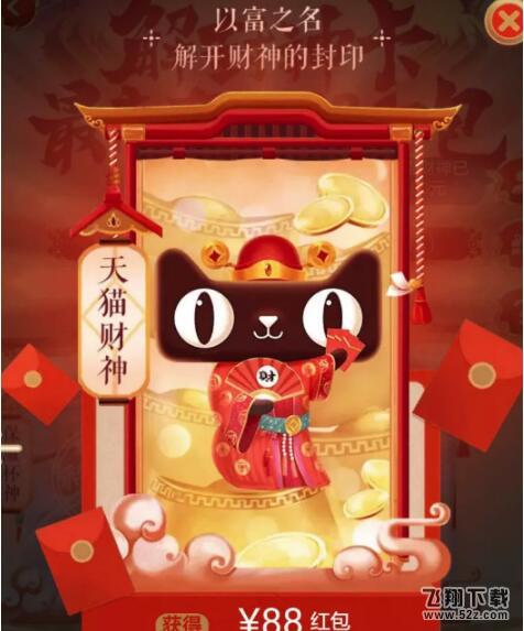 天貓財神卡888元紅包怎么獲得_天貓財神卡解封得888元紅包攻略分享