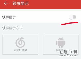 網易云音樂app怎么設置鎖屏模式_網易云音樂設置鎖屏模式方法教程