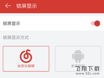 網易云音樂app怎么設置鎖屏模式_網易云音樂設置鎖屏模式方法教程