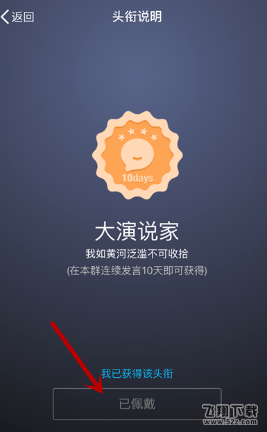 手機QQ怎么獲得大演說家頭銜_手機QQ大演說家頭銜獲得方法教程