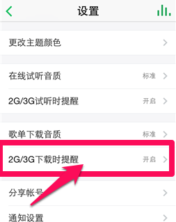 QQ音樂怎么開啟流量提醒_QQ音樂開啟流量提醒教程