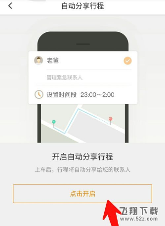 滴滴出行怎么開啟自動分享行程_滴滴出行開啟自動分享行程方法教程