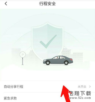 滴滴出行怎么開啟自動分享行程_滴滴出行開啟自動分享行程方法教程