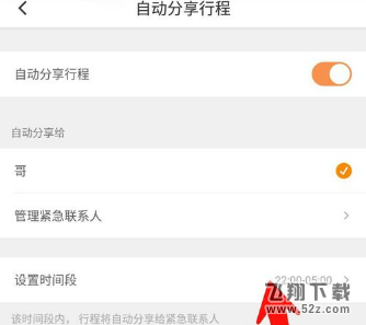 滴滴出行怎么開啟自動分享行程_滴滴出行開啟自動分享行程方法教程