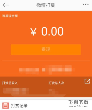 微博打賞的錢怎么提現(xiàn)_微博打賞的錢提現(xiàn)方法教程