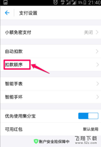 支付寶在哪設置付款順序_支付寶設置付款順序方法教程