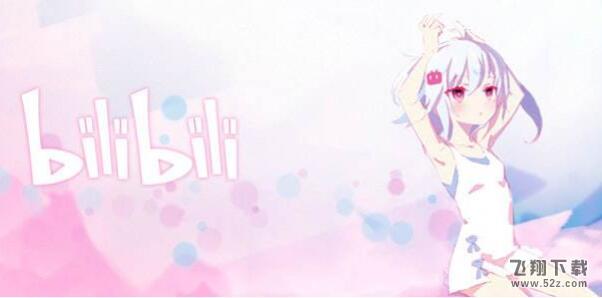 嗶哩嗶哩怎么發(fā)布個人動態(tài)_嗶哩嗶哩個人動態(tài)發(fā)布方法介紹