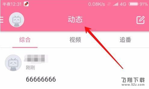 嗶哩嗶哩怎么發(fā)布個人動態(tài)_嗶哩嗶哩個人動態(tài)發(fā)布方法介紹
