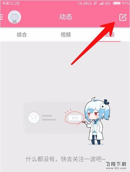 嗶哩嗶哩怎么發(fā)布個人動態(tài)_嗶哩嗶哩個人動態(tài)發(fā)布方法介紹