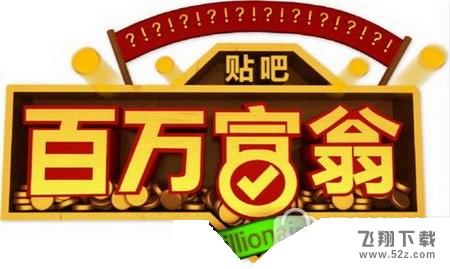 百度貼吧百萬富翁怎么答題_百度貼吧百萬富翁出題方法及規(guī)則說明介紹
