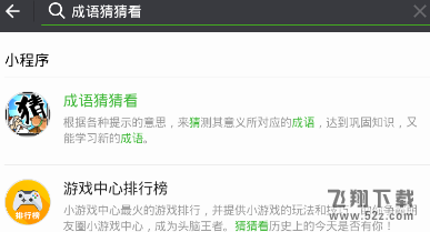 微信成語猜猜看題庫有哪些_微信成語猜猜看答案資源分享