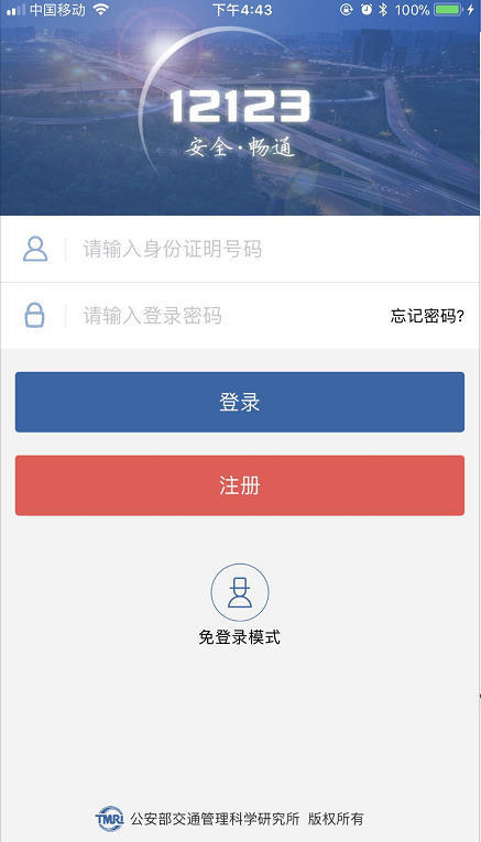 交管12123怎么注冊_交管12123注冊方法