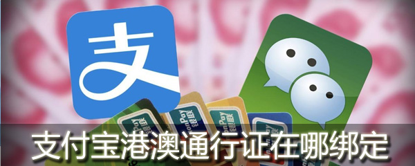 支付寶港澳通行證在哪綁定_支付寶港澳通行證怎么添加
