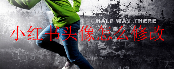 小紅書頭像怎么修改_小紅書換頭像的方法