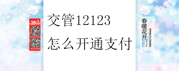交管12123怎么開通支付_交管12123開通支付的方法