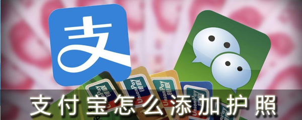 支付寶怎么添加護照_支付寶護照添加方法
