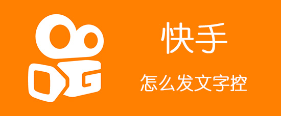 快手怎么發(fā)文字控_快手文字控制作方法