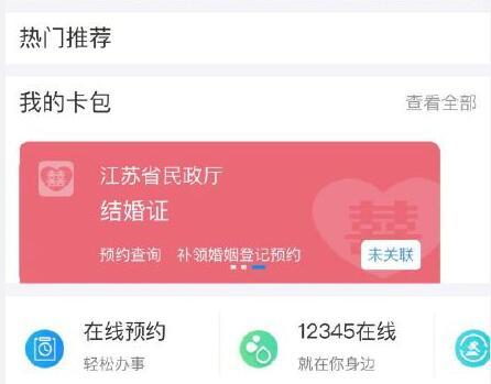 支付寶電子結婚證怎么領？支付寶刷臉領取電子結婚證教程分享