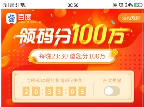 百度領(lǐng)碼分一百萬(wàn)怎么玩_百度領(lǐng)碼分一百萬(wàn)玩法教程