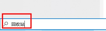 win10平板模式找出回收站解決方法