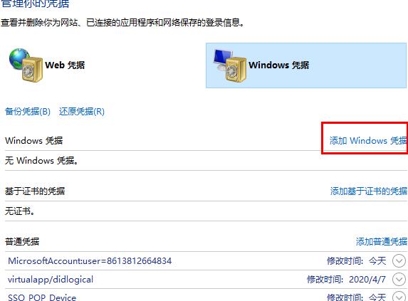 win10網絡憑據設置方法