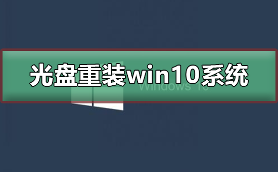 如何用光盤重裝win10系統