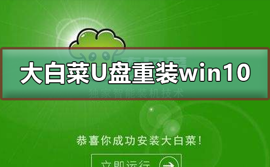 大白菜U盤重裝win10系統教程