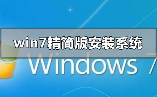 win7精簡(jiǎn)版怎么安裝重裝系統(tǒng)