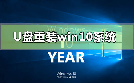 電腦系統壞了怎么用u盤重裝win10系統