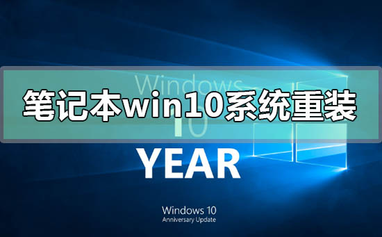 筆記本電腦windows10系統怎么重裝