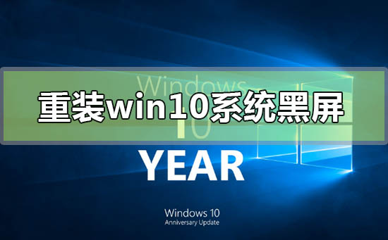 重裝win10系統(tǒng)黑屏怎么辦f8進不去