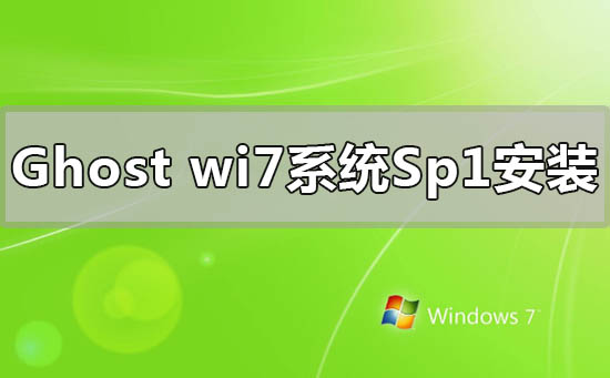 ghostwindows7系統(tǒng)sp1怎么安裝重裝