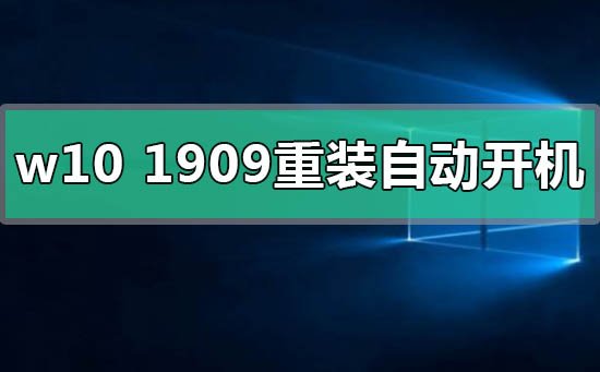 win10版本1909重裝后自動開機怎么解決
