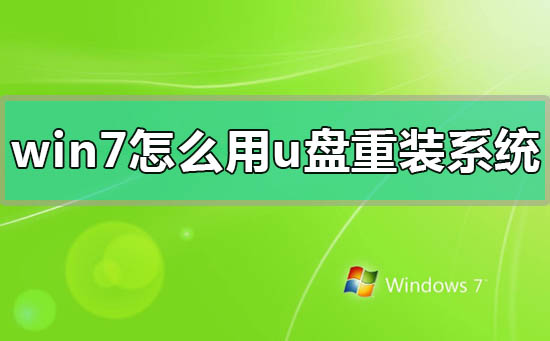 win7怎么用u盤重裝系統(tǒng)