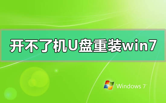 電腦開不了機如何使用U盤重裝win7系統(tǒng)