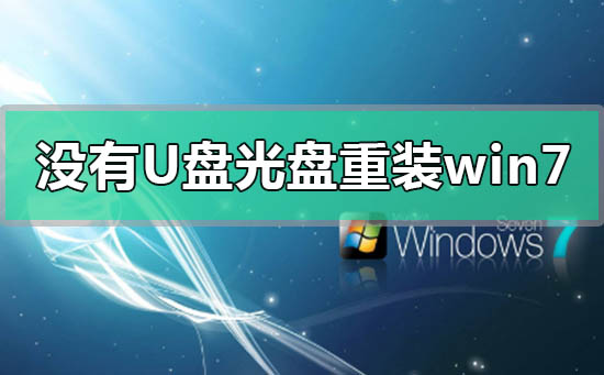 電腦沒有u盤光盤怎么重裝windows7系統(tǒng)