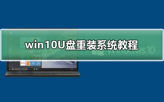 win10U盤重裝系統教程