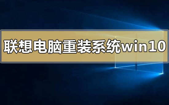 聯想電腦如何重裝系統win10