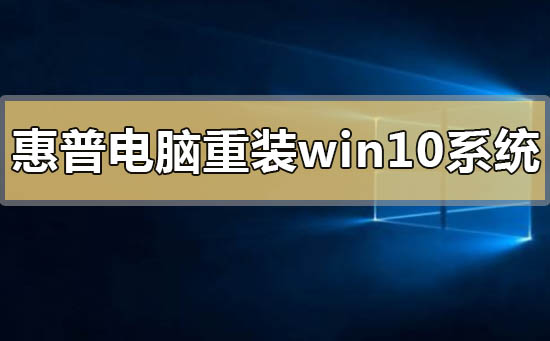 惠普電腦怎么重裝win10系統