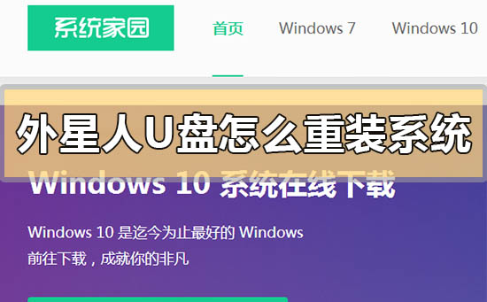 外星人u盤怎么重裝系統win10