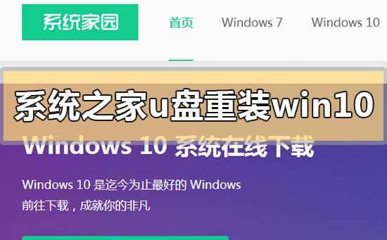 系統之家u盤怎么重裝系統win10